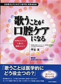 歌うことが口腔ケアになる 音樂療法士のための「介護予防」實踐BOOK 科學的エビテンスに基づく歌唱リハビリ (B5, 單行本)