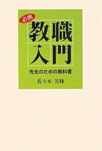 必携 敎職入門―先生のための敎科書