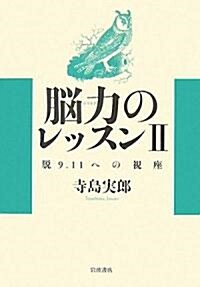 腦力(のうりき)のレッスン〈2〉脫9.11への視座 (單行本)