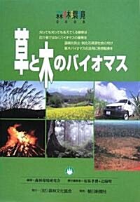 森林環境〈2008〉草と木のバイオマス (單行本)