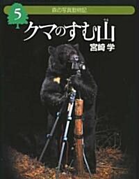 森の寫眞動物記〈5〉クマのすむ山 (森の寫眞動物記 5) (大型本)