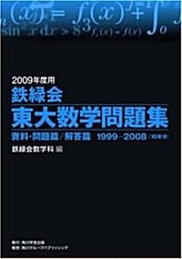 2009年度用 鐵綠會東大數學問題集  資料·問題篇/解答篇 1999-2008 (單行本)