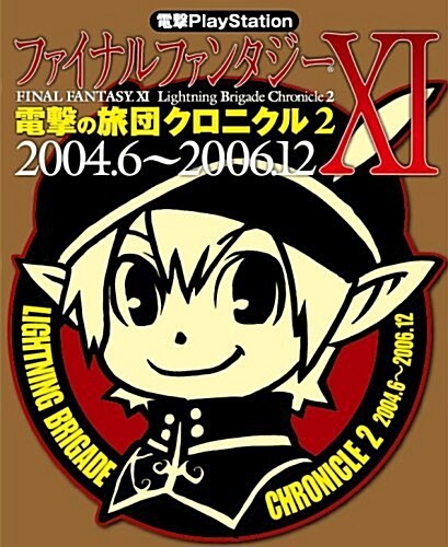 電擊PlayStation ファイナルファンタジ-XI 電擊の旅團クロニクル2 2004.6~2006.12 (單行本)