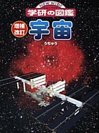 宇宙 (ニュ-ワイド學硏の圖鑑) (增補改訂版, 大型本)