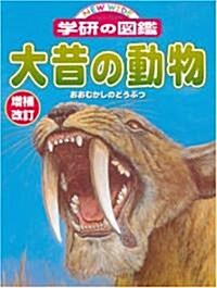 大昔の動物 (ニュ-ワイド學硏の圖鑑) (增補改訂版, 大型本)