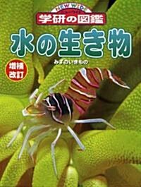 水の生き物 (ニュ-ワイド學硏の圖鑑) (增補改訂版, 大型本)