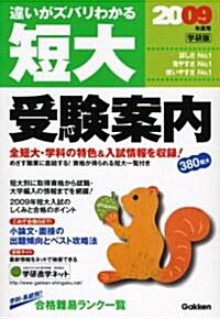 短大受驗案內〈2009年度用〉 (單行本)