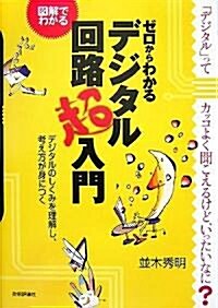 ゼロからわかる デジタル回路超入門 (單行本(ソフトカバ-))