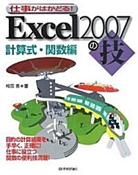 Excel2007の技 計算式·關數編 (大型本)