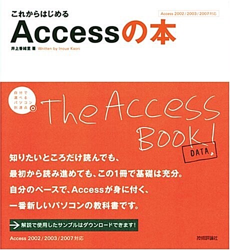 これからはじめる Accessの本 (自分で選べるパソコン到達點) (大型本)