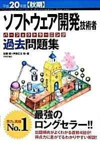 平成20年度[秋期] ソフトウェア開發技術者 パ-フェクトラ-ニング過去問題集 (第11版, 大型本)