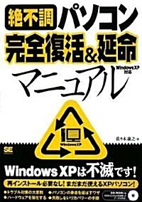 絶不調パソコン完全復活&延命マニュアル Windows XP對應 (單行本)