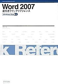 Word 2007 逆引きクイックリファレンス Windows Vista對應 (單行本(ソフトカバ-))
