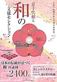 京千代紙と和の文樣セレクション―日本の傳統が育んだ美の素材集 (單行本)