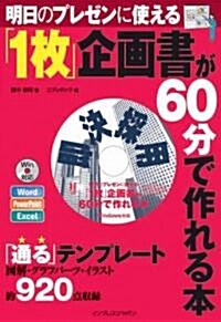 明日のプレゼンに使える 1枚企畵書が60分で作れる本(CDROM付) (大型本)