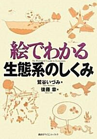 繪でわかる生態系のしくみ (繪でわかるシリ-ズ) (單行本)