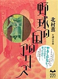 [중고] 野球の國のアリス (ミステリ-ランド) (單行本)