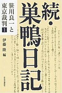 續·巢鴨日記 (笹川良一と東京裁判) (單行本)