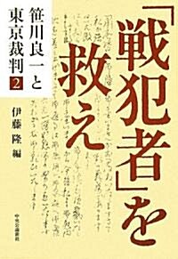 「戰犯者」を救え―笹川良一と東京裁判〈2〉 (笹川良一と東京裁判 2) (單行本)