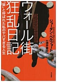 ウォ-ル街狂亂日記―「狼」と呼ばれた私のヤバすぎる人生 (單行本)