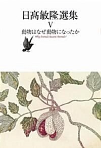 動物はなぜ動物になったか 日高敏隆選集V (日高敏隆選集 5) (單行本)