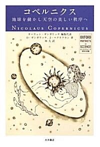 コペルニクス―地球を動かし天空の美しい秩序へ (オックスフォ-ド 科學の肖像) (單行本)