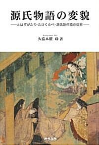 源氏物語の變貌―とはずがたり·たけくらべ·源氏新作能の世界 (單行本)