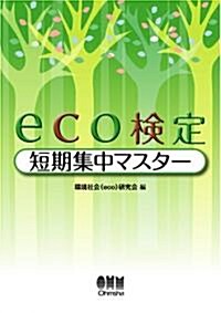 eco檢定短期集中マスタ- (單行本)