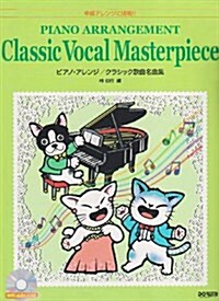 中級アレンジに挑戰!! ピアノアレンジ/クラシック歌曲名曲集 模範演奏CD付 (菊倍, 樂譜)