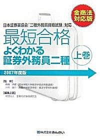 最短合格 よくわかる?券外務員二種〈上卷〉―2007年度金商法對應版 (單行本)