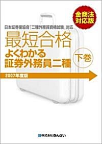 最短合格よくわかる?券外務員二種 下卷 2007年度金商法對應版―日本?券業協會「二種外務員資格試驗」對應 (2007) (單行本)