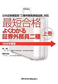 最短合格 よくわかる?券外務員二種〈2008年度版 上卷〉 (單行本)