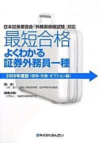 最短合格 よくわかる?券外務員一種 信用·先物·オプション編〈2008年度版〉 (單行本)