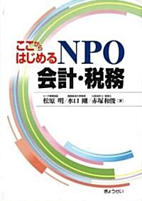 ここからはじめるNPO會計·稅務 (單行本(ソフトカバ-))