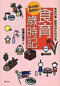 子どもに傳えたい食育歲時記―年中行事·記念日から引ける (單行本)