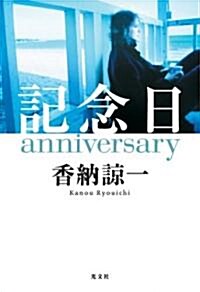 記念日anniversary (單行本)