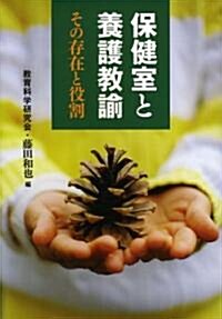 保健室と養護敎諭―その存在と役割 (敎育別冊) (單行本)