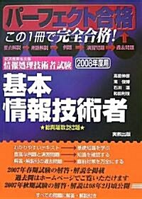 パ-フェクト合格情報處理技術者試驗 基本情報技術者 (單行本)