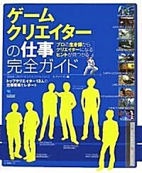 ゲ-ムクリエイタ-の仕事完全ガイド―トップクリエイタ-13人の仕事現場をレポ-ト (單行本)