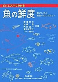 ビジュアルでわかる魚の鮮度―おいしさと安全へのこだわり (單行本)