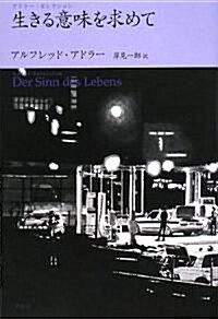 生きる意味を求めて―アドラ-·セレクション (アドラ-·セレクション) (單行本)