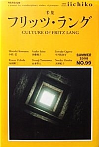 LIBRARY iichiko〈SUMMER 2008〉特集 フリッツ·ラング (單行本)
