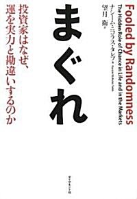 まぐれ―投資家はなぜ、運を實力と勘違いするのか (單行本)