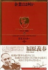 ドラッカ-名著集11 企業とは何か (單行本)