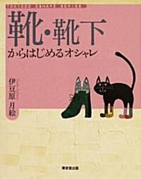 靴·靴下からはじめるオシャレ (TOKYODO OSHARE SERIES) (單行本)