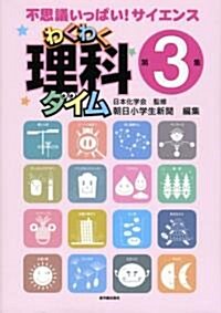 わくわく理科タイム〈第3集〉―不思議いっぱい!サイエンス (單行本)