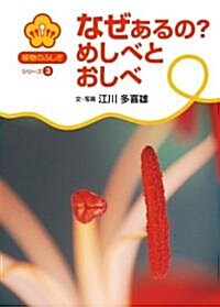 なぜあるの?めしべとおしべ (植物のふしぎシリ-ズ) (大型本)