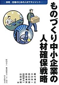 ものづくり中小企業の人材確保戰略―採用·定着のための人材マネジメント (單行本)