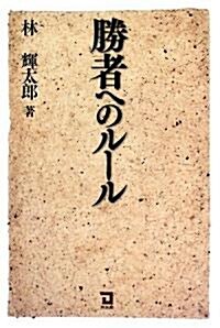 勝者へのル-ル (單行本)