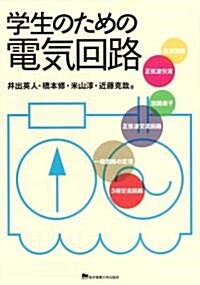 學生のための電氣回路 (單行本)